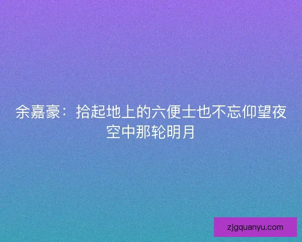 余嘉豪：拾起地上的六便士也不忘仰望夜空中那轮明月